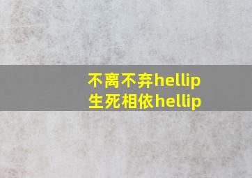 不离不弃… 生死相依…