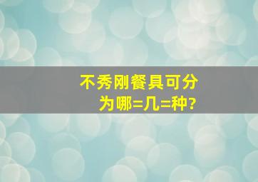 不秀刚餐具可分为哪=几=种?