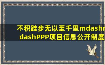 不积跬步无以至千里——PPP项目信息公开制度建设浅议 