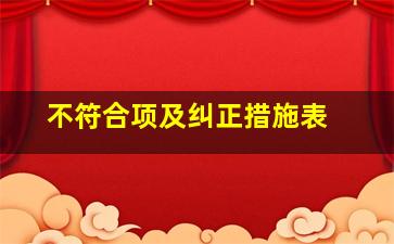 不符合项及纠正措施表 