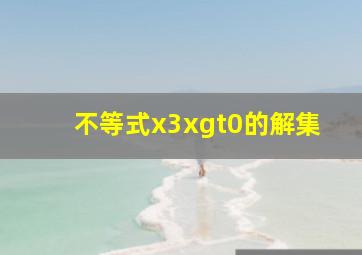 不等式x(3x)>0的解集