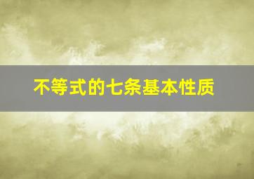 不等式的七条基本性质