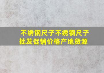 不绣钢尺子不绣钢尺子批发、促销价格、产地货源 