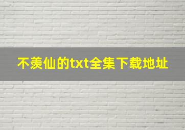 不羡仙的txt全集下载地址