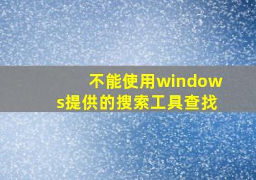 不能使用windows提供的搜索工具查找