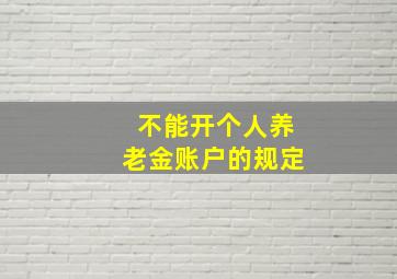 不能开个人养老金账户的规定