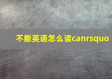 不能英语怎么读can’