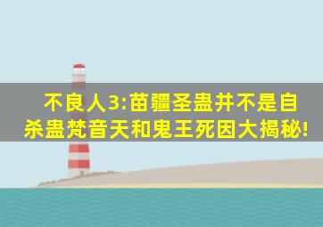 不良人3:苗疆圣蛊并不是自杀蛊,梵音天和鬼王死因大揭秘!