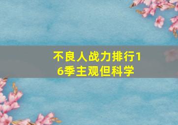 不良人战力排行16季(主观但科学) 