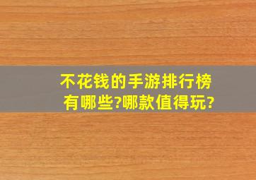 不花钱的手游排行榜有哪些?哪款值得玩?