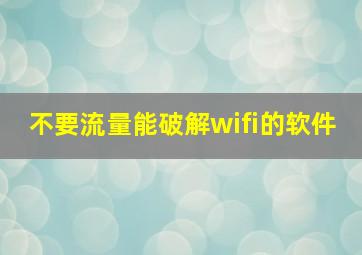 不要流量能破解wifi的软件