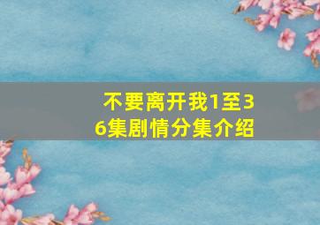 不要离开我1至36集剧情分集介绍