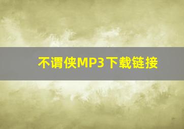 不谓侠MP3下载链接