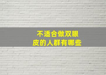 不适合做双眼皮的人群有哪些