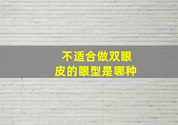 不适合做双眼皮的眼型是哪种