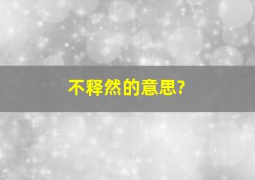 不释然的意思?