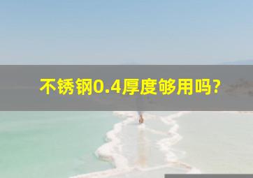 不锈钢0.4厚度够用吗?