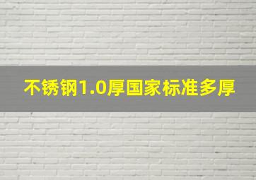 不锈钢1.0厚国家标准多厚(