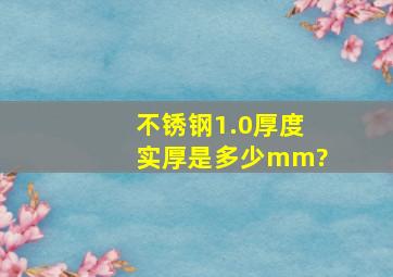 不锈钢1.0厚度实厚是多少mm?