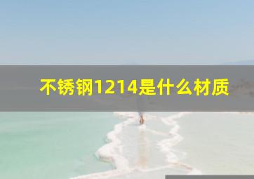 不锈钢1214是什么材质