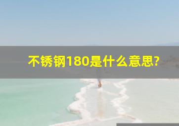 不锈钢180是什么意思?