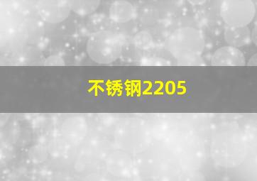 不锈钢2205