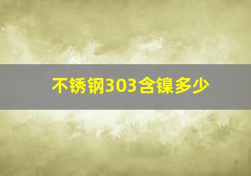 不锈钢303含镍多少