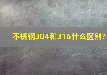 不锈钢304和316什么区别?