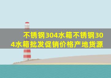 不锈钢304水箱不锈钢304水箱批发、促销价格、产地货源 