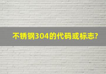 不锈钢304的代码或标志?