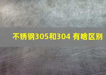 不锈钢305和304 有啥区别