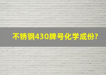 不锈钢430牌号化学成份?