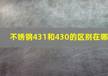 不锈钢431和430的区别在哪