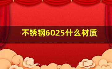 不锈钢6025什么材质