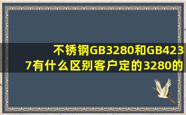 不锈钢GB3280和GB4237有什么区别客户定的3280的标准我们只有