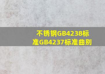 不锈钢GB4238标准GB4237标准曲别