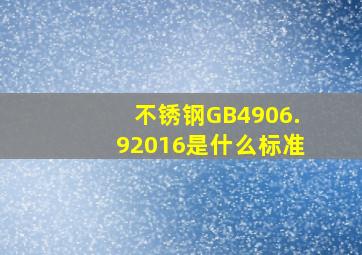 不锈钢GB4906.92016是什么标准(