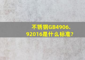 不锈钢GB4906.92016是什么标准?