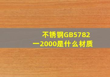 不锈钢GB5782一2000是什么材质