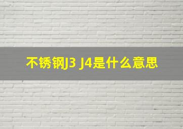 不锈钢J3 J4是什么意思