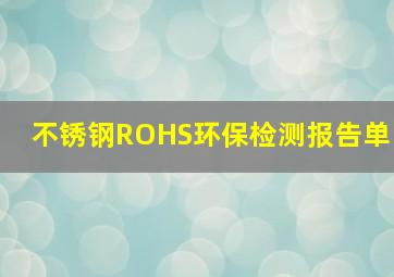 不锈钢ROHS环保检测报告单