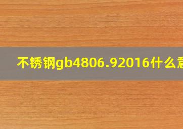 不锈钢gb4806.92016什么意思