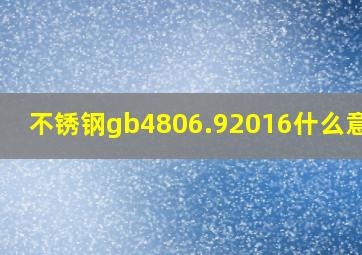 不锈钢gb4806.92016什么意思 