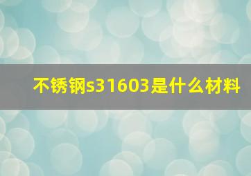 不锈钢s31603是什么材料(