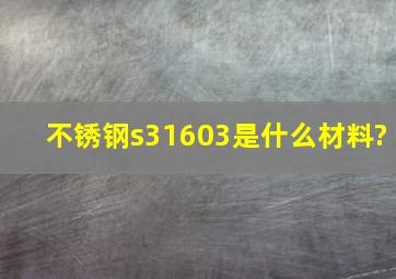 不锈钢s31603是什么材料?