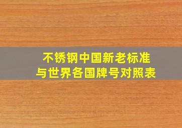 不锈钢中国新老标准与世界各国牌号对照表