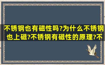 不锈钢也有磁性吗?为什么不锈钢也上磁?不锈钢有磁性的原理?不锈钢...