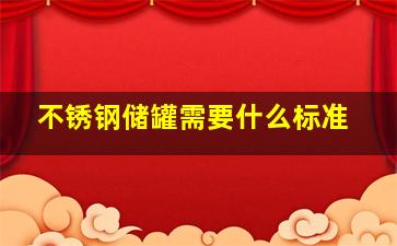 不锈钢储罐需要什么标准