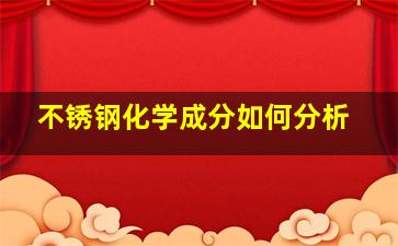 不锈钢化学成分如何分析(