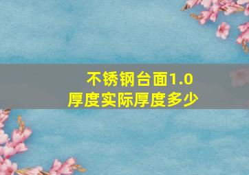 不锈钢台面1.0厚度实际厚度多少